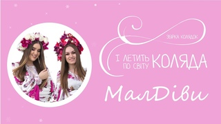 ЗБІРКА  І ЛЕТИТЬ ПО СВІТУ КОЛЯДА @МАЛДІВИ для дітей