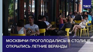 Москвичи проголодались: в столице открылись летние веранды