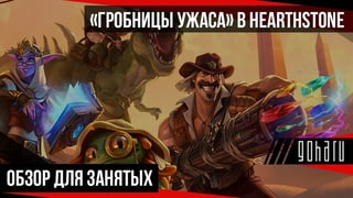 ОБЗОР ДЛЯ ЗАНЯТЫХ: «ГРОБНИЦЫ УЖАСА» в HEARTHSTONE