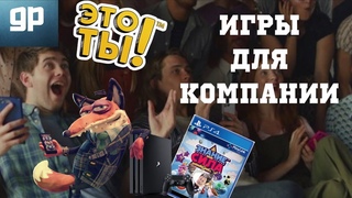 Игры для компании PlayLink - Это ТЫ!, Знание Сила, Безумцы