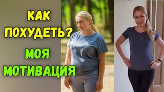 Как похудеть? Моя мотивация для похудения.