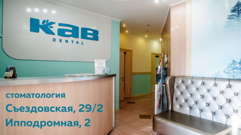 Стоматологическая клиника КАВ Dental