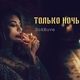 SokBuve - Только Ночь ▁▂ СДЕЛАЙ ГРОМЧЕ 2020▂▁ топ вк, чарт вконтакте, свежая музыка , лучшие подборки 2020, русских хит 2020, клубная музыка 2020, лирика 2020 , музыка любви 2020, лучшие песни 2020,Тайпан, Agunda,MORGENSHTERN, Витя АК ,Джаро