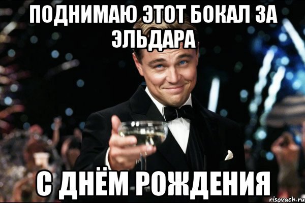 Поздравление для эльдара с днем рождения