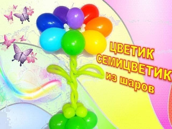 Цветик семицветик из шаров, Seven flower balloon of