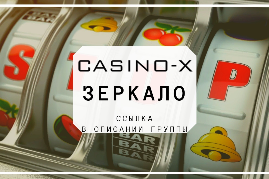 Афиша Волгоград Casino-x зеркало рабочее 2020