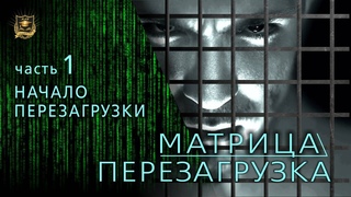 МАТРИЦА ПЕРЕЗАГРУЗКА | Начало ПЕРЕЗАГРУЗКИ | часть 1