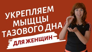 Упражнения для внутренних органов женщины | Укрепления мышц тазового дна | Женские практики