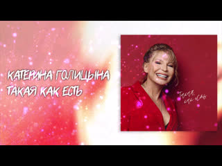 Катерина Голицына - Такая, как есть. Новый Альбом 2020 #СидимДома!