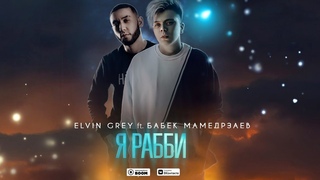 Elvin Grey ft. Бабек Мамедрзаев - Я Рабби | Official Audio