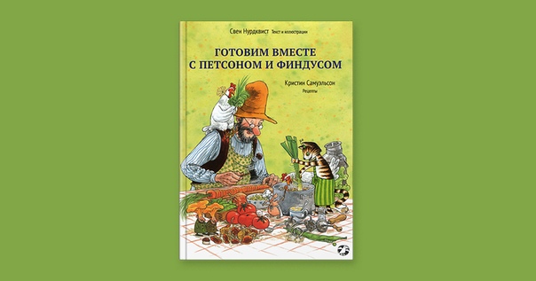 Готовим с петсоном свен нурдквист иллюстрации. Петсон и финдус кулинарная книга. Петсон и финдус книга готовим вместе с финдусом. Готовим вместе с петсоном. Готовим вместе с петсоном.