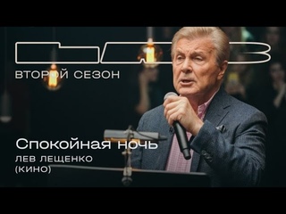 Лев Лещенко feat. Therr Maitz 一 Спокойная ночь (Кино) / LAB с Антоном Беляевым