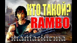 Кто такой? Джон Рэмбо (Rambo)