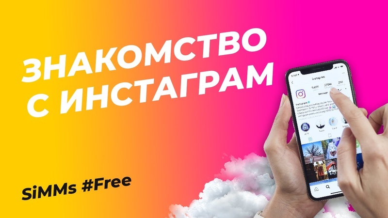 1 Знакомство с Инстаграм, Si MMs