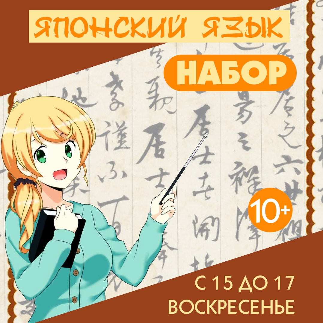 Афиша Челябинск Набор в группу по японском языку + мультфильмы