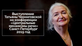 Выступление Татьяны Черниговской. Центральные механизмы речи, 2019 год