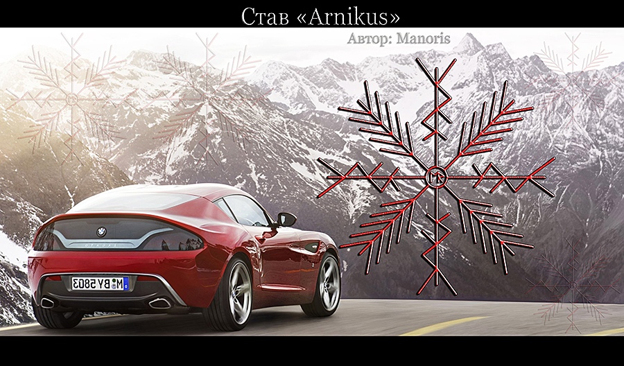 Став "Arnikus" (защита водителя и транспортного средства). Iuh7NXSGBv0