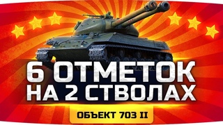 ВПЕРВЫЕ В WOT ● Берём 6 Отметок на Двух Стволах ● Объект 703 Вариант II