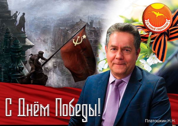 николай платошкин. за новый социализм. партия новый социализм платошкина. партия новый социализм платошкина. движение за новый социализм.