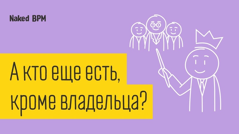 А кто есть еще, кроме владельца Другие роли процессного