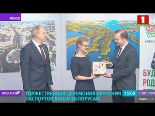 Глава Администрации Президента Игорь Сергеенко вручил паспорта юным белорусам