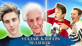 УГАДАЙ БЛОГЕРА В СТАРОСТИ ЧЕЛЛЕНДЖ