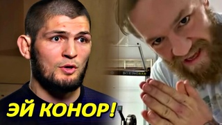 ОГООО! Хабиб сделал ЗАЯВЛЕНИЕ КОНОРУ / Тони Фергюсон удивил ВСЕХ!