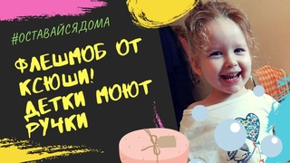 VLOG №9 SUPER ФЛЕШМОБ - ДЕТКИ МОЮТ РУЧКИ! КСЕНИЯ И ЕЁ ДРУЗЬЯ, МАЛЕНЬКИЕ БЛОГЕРЫ ! СМОТРИТЕ ДО КОНЦА!