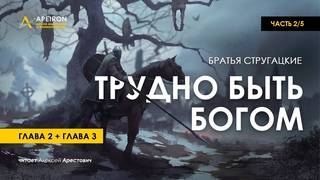 Арестович:  Аудиокнига Трудно быть Богом 2/5. Стругацкие