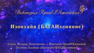 Изонхайя (БАГАИзлияние). Песня Виктории ПреобРАженской