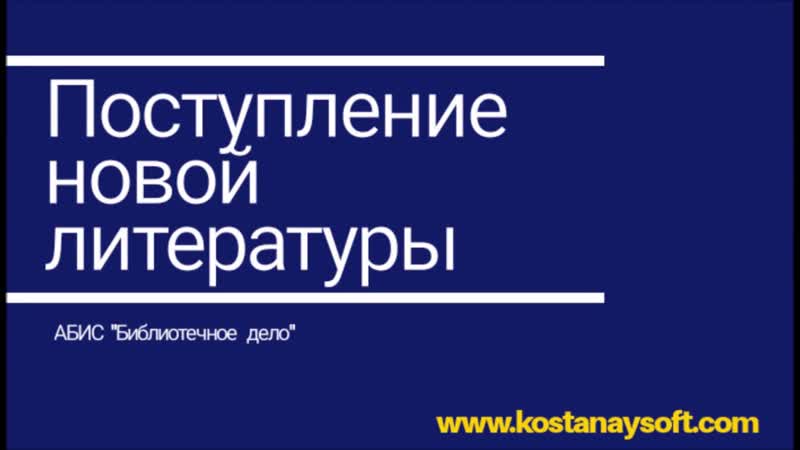 Урок 5. Поступление новой литературы в АБИС Библиотечное