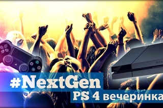 #NextGen 8. Что делать с PlayStation 4 на вечеринке?
