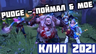 PUDGE - Поймал & МОЕ (MORGENSHTERN ПАРОДИЯ)