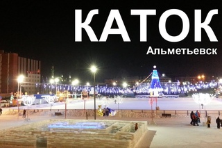 Каток Альметьевск