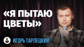 Игорь Тарлецкий: Собаки в депрессии | Стендап клуб представляет