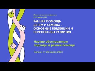 Ермолаева Е. Е. Современные подходы в раннем детском развитии