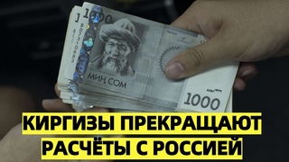 .Киргизы прекращают расчёты с Россией