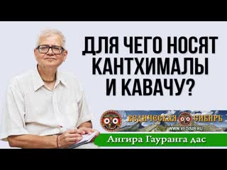 Для чего носят кантхималы и кавачу