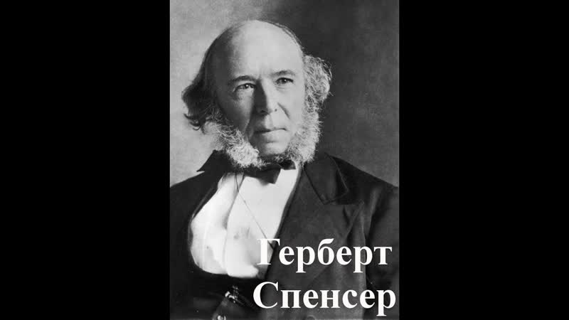 Герберт Спенсер Herbert