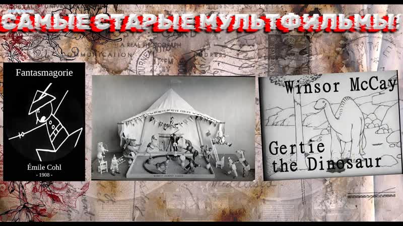 САМЫЕ СТАРЫЕ МУЛЬТФИЛЬМЫ (ФАНТАСМАГОРИЯ, ЦИРК ХАМПТИ