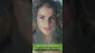 ДЖУЛИЯ ОРМОНД "НЕУДОБНАЯ ЗВЕЗДА". РОМАН С БРЭДОМ ПИТОМ.