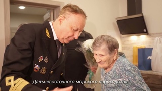 Поздравление почетного работника ДВМП Павлы Михайловны Мельниковой