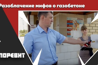 Разоблачение мифов о газобетоне