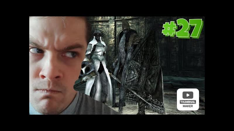 Венгарлы vs Королевской Шушеры, 27 Dark Souls 2: Scholar of the first