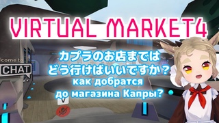 Как добратся до магазина Капры в Virtual Market 4