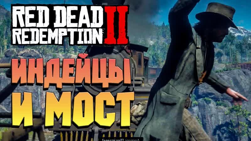 ИНДЕЙЦЫ И ВЗРЫВ МОСТА RED DEAD REDEMPTION 2,