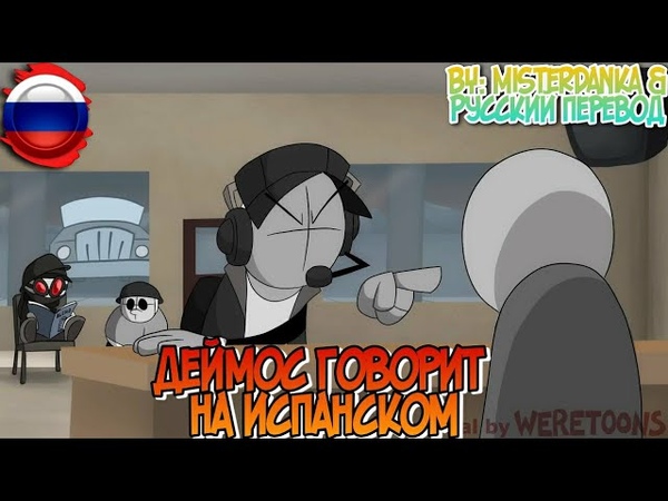 Deimos Speaks Spanish, , Русская озвучка, , Анимация Weretoons ( Feat. Русский