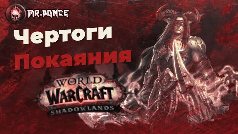 Данжи шадоулендс Чертоги Покаяния мифик. Wo W Shadowlands 9. 0.