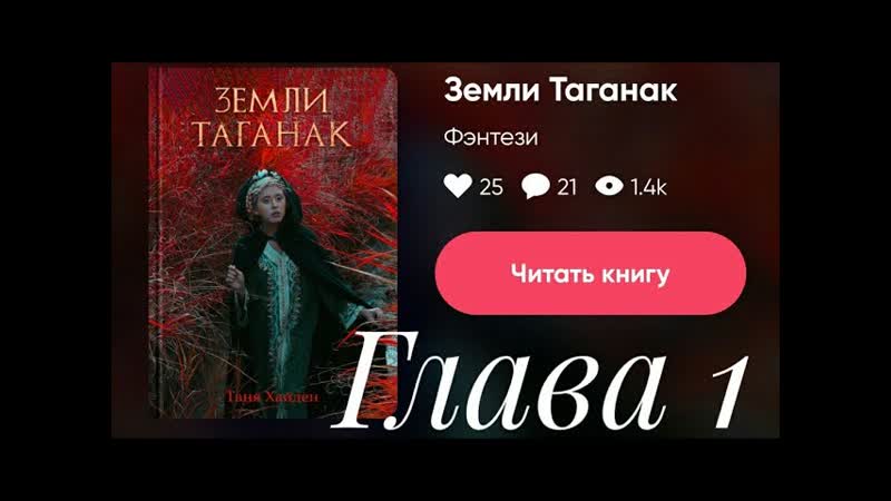 АСМР чтение Земли Таганак. Таня Хайден. Глава