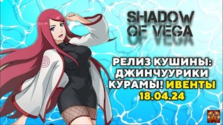 РЕЛИЗ КУШИНЫ: ДЖИНЧУУРИКИ КУРАМЫ! ОБЗОР ИВЕНТОВ  Тени Пика | Конфликт хидзюцу